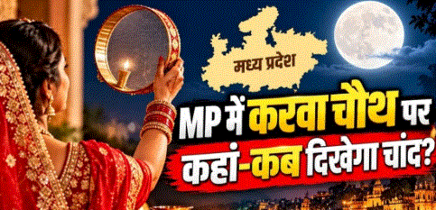 Karwa Chauth Moonrise Time: MP में भोपाल, इंदौर समेत 10 शहरों में कब दिखेगा चांद?