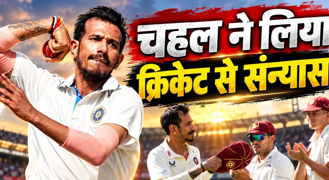 युजवेंद्र चहल ने फर्स्ट क्लास क्रिकेट से लिया संन्यास, 148 विकेट के साथ खत्म हुआ सफर