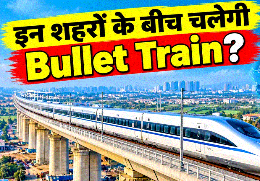 Bullet Train Update: भारत में 7 हाई-स्पीड रेल कॉरिडोर की योजना, जानें किन शहरों को जोड़ेगी बुलेट ट्रेन