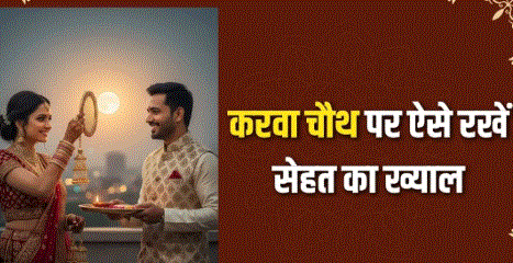 करवाचौथ पर आयुर्वेद और इंटरमिटेंट फास्टिंग का संबंध: व्रत के साथ सेहत का भी रखें ध्यान