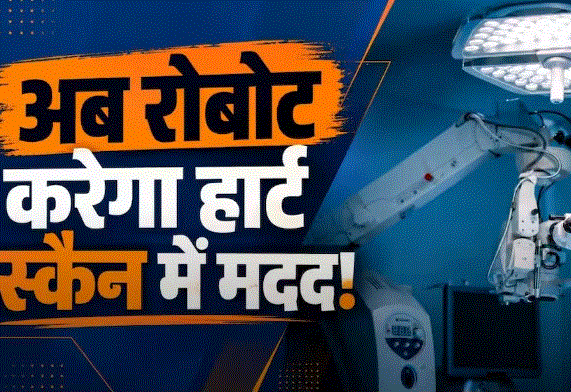 IIT जोधपुर में मेडिकल AI की पहल: रोबोट हृदय की अल्ट्रासाउंड जांच में करेगा मदद