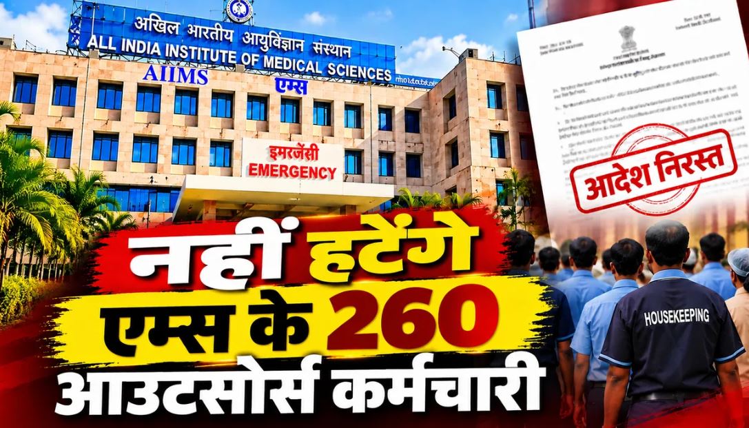 भोपाल एम्स में आउटसोर्स कर्मचारियों का ट्रांसफर आदेश निरस्त, पुरानी पोस्टिंग पर ड्यूटी के निर्देश