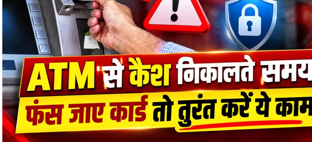 एटीएम में फंस गया कार्ड? घबराएं नहीं, इन गलतियों से बचें और तुरंत बैंक को दें सूचना