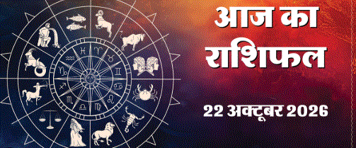 Aaj Ka Rashifal 22 October 2026: धनु को तरक्की के नए रास्ते, मकर को मिलेंगी नई जिम्मेदारियां