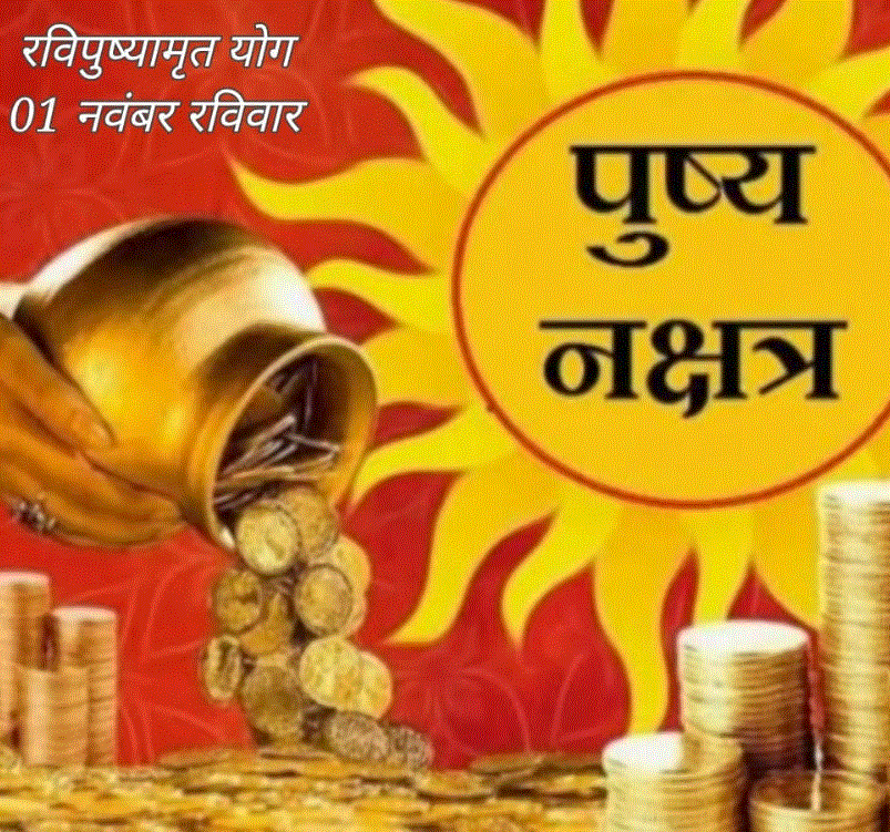 दीपावली से पहले 1 नवंबर को बनेगा रविपुष्यामृत योग, खरीदारी के लिए रहेगा शुभ संयोग