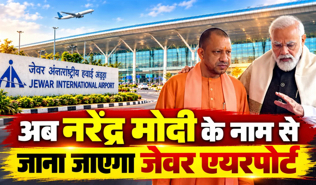 जेवर एयरपोर्ट का नाम ‘नरेंद्र मोदी इंटरनेशनल एयरपोर्ट’ रखने के प्रस्ताव को योगी कैबिनेट की मंजूरी
