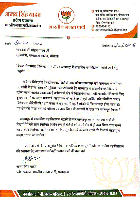 खरगापुर में शासकीय कॉलेज खोलने की मांग, भाजपा प्रवक्ता अजय सिंह यादव ने CM मोहन यादव को सौंपा ज्ञापन