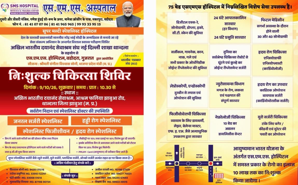 थांदला में 9 अक्टूबर को निःशुल्क चिकित्सा शिविर, वडोदरा के विशेषज्ञ डॉक्टर करेंगे स्वास्थ्य परीक्षण