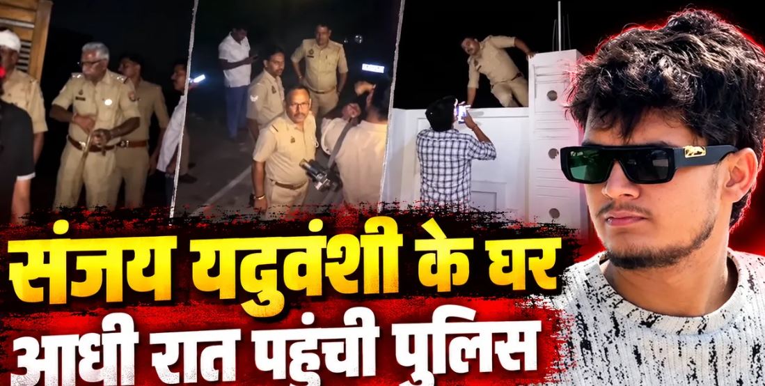 सुल्तानपुर में अवधी गायक संजय यदुवंशी के घर देर रात पुलिस की दबिश, दीवार फांदकर प्रवेश का आरोप