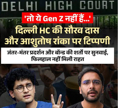 Delhi HC: ‘आप Gen-Z नहीं हैं’ टिप्पणी के बाद सौरव दास और आशुतोष रांका ने वापस ली याचिका