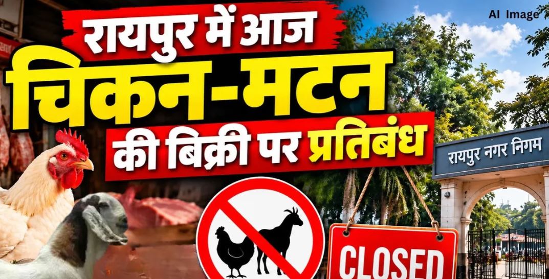 गांधी जयंती पर रायपुर में मीट-मटन बिक्री पर रोक, होटल-रेस्टोरेंट में भी लागू प्रतिबंध
