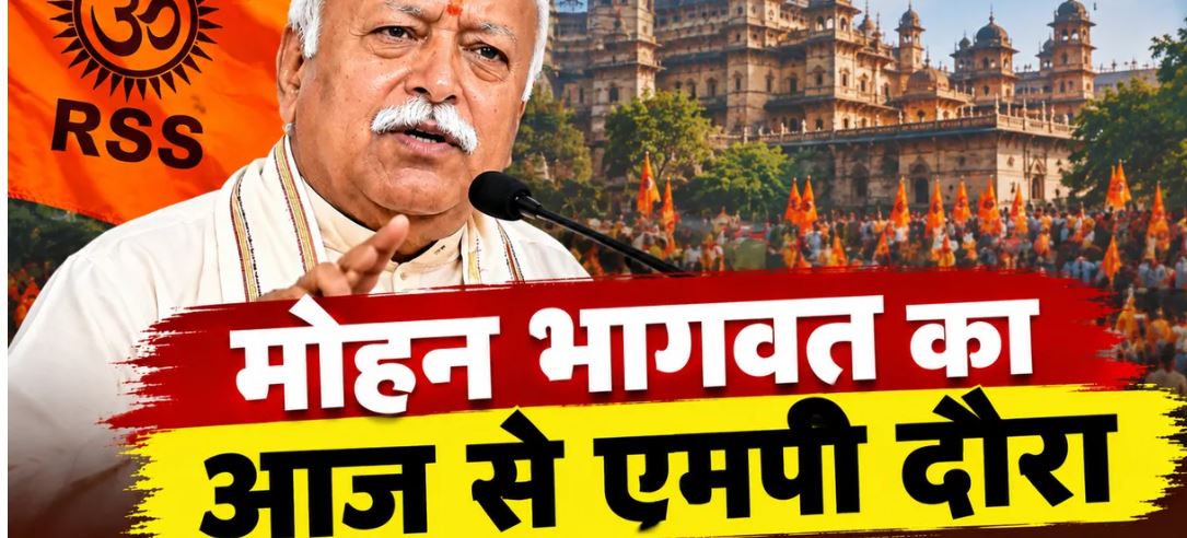 Mohan Bhagwat MP Visit: पांच दिवसीय मध्य प्रदेश दौरे पर मोहन भागवत, इंदौर की बैठक के बाद जाएंगे बालाघाट