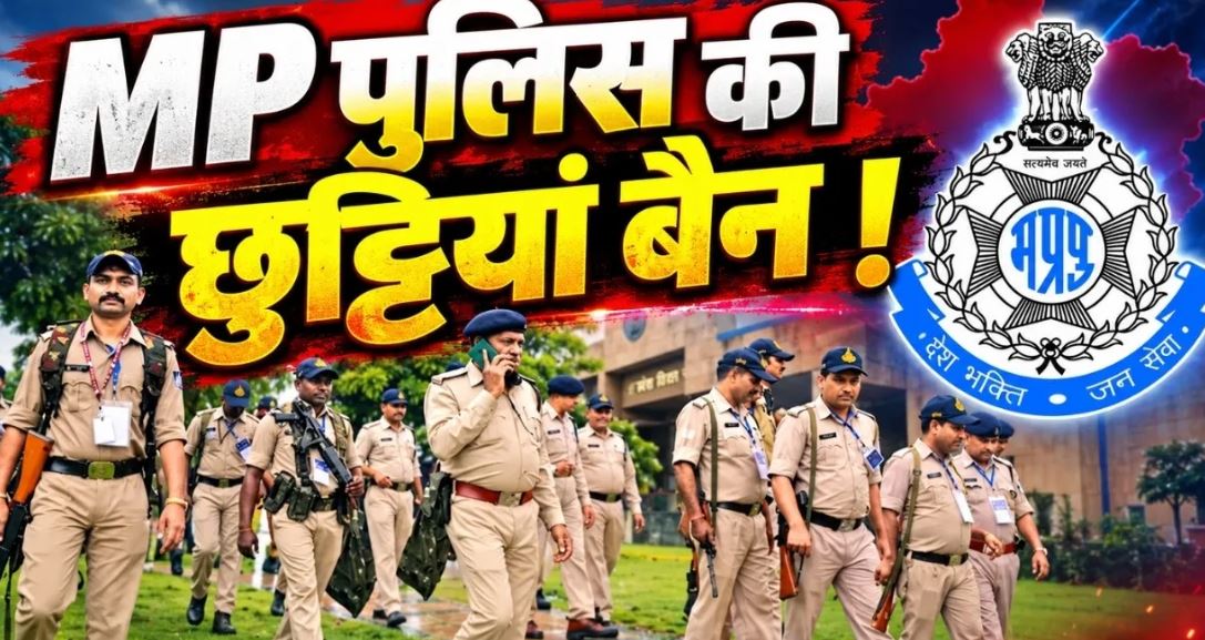 मध्यप्रदेश में 11 से 25 अक्टूबर तक पुलिस की छुट्टियों पर रोक, नवरात्रि और दशहरा के लिए आदेश जारी