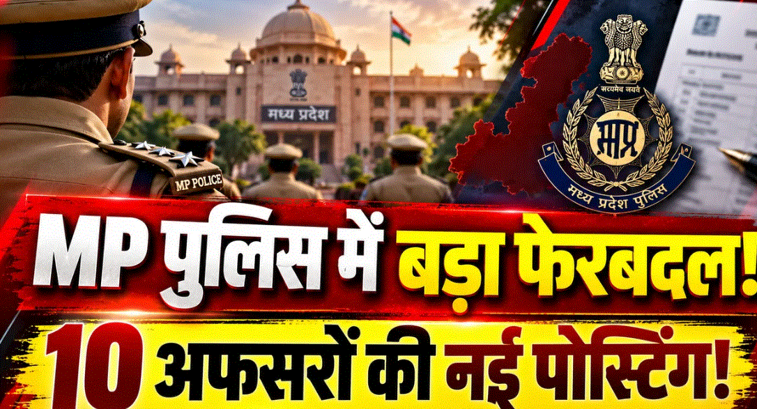 मध्यप्रदेश में 10 डीएसपी पदोन्नत, विनोद दीक्षित को उज्जैन लोकायुक्त एसपी और बिट्टू शर्मा को एआईजी की जिम्मेदारी