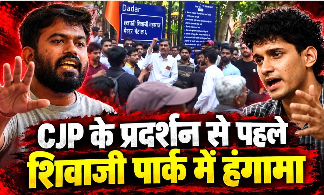 मुंबई में CJP के प्रस्तावित प्रदर्शन पर स्थानीय लोगों का विरोध, शिवाजी पार्क में तीखी बहस