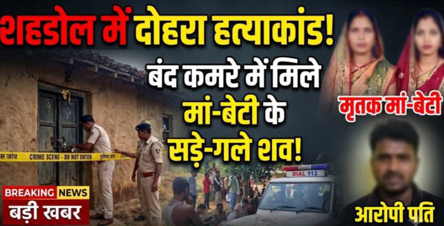 शहडोल में बंद कमरे से मिले मां-बेटी के शव, दोहरे हत्याकांड की आशंका; पति की तलाश में जुटी पुलिस