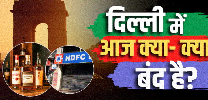 दिल्ली में 10 अक्टूबर को बैंक और शराब की दुकानें बंद, मेट्रो-ट्रेन सेवाओं पर भी असर; जानें क्या खुला है