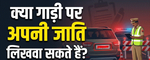 Vehicle Number Plate Rules: नंबर प्लेट पर जाति, गोत्र या पद लिखना पड़ सकता है भारी