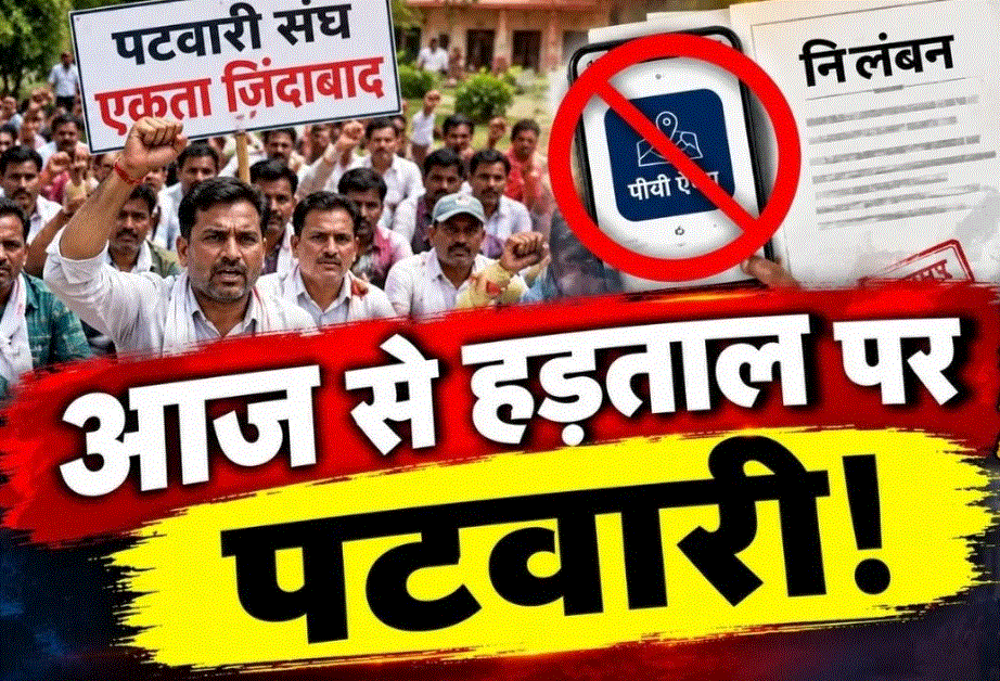 CG पटवारी हड़ताल: PV ऐप के विरोध में अनिश्चितकालीन आंदोलन शुरू, राजस्व सेवाओं पर पड़ सकता है असर