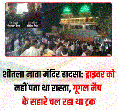 ग्वालियर मंदिर हादसा: नो-एंट्री में कैसे पहुंचा ट्रक? Google Maps और चालक के नशे में होने के पहलू की जांच