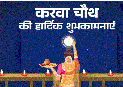 Karwa Chauth 2026 Wishes: “तुम्हें देखकर ही मेरा व्रत पूरा हो गया”, जीवनसाथी को भेजें ये प्यार भरे संदेश