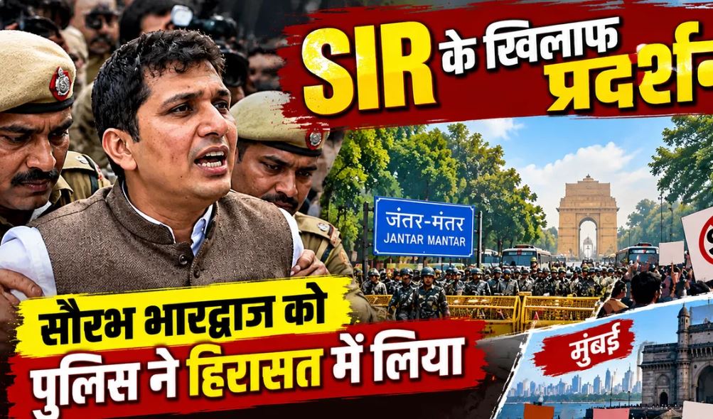 Delhi SIR Protest: जंतर-मंतर पर प्रदर्शन के बीच सौरभ भारद्वाज हिरासत में, 11 मेट्रो स्टेशनों के गेट बंद
