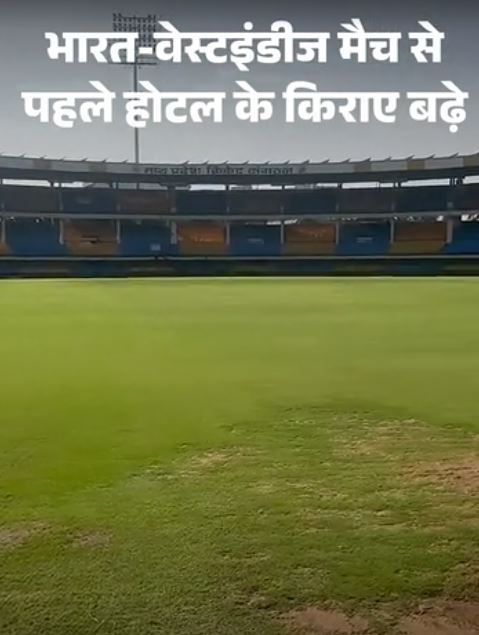 भारत-वेस्टइंडीज मैच से पहले इंदौर में बढ़ा होटल किराया, 7 हजार का कमरा 14 हजार तक पहुंचा