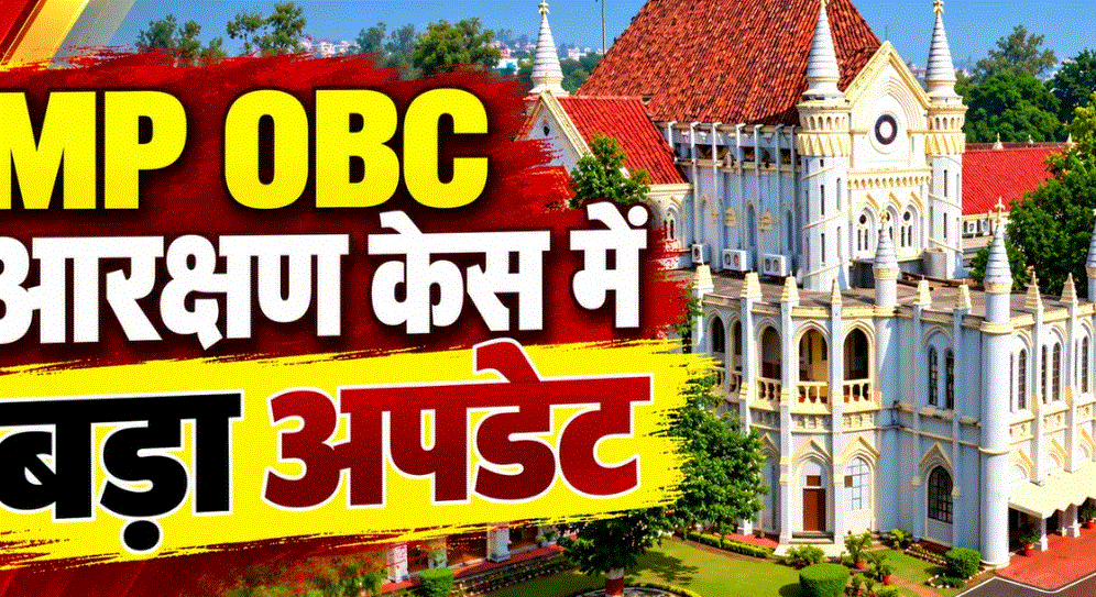 एमपी में OBC आरक्षण पर बड़ा फैसला: होल्ड 13% पदों पर अनारक्षित सूची से नियुक्ति के निर्देश की रिपोर्ट
