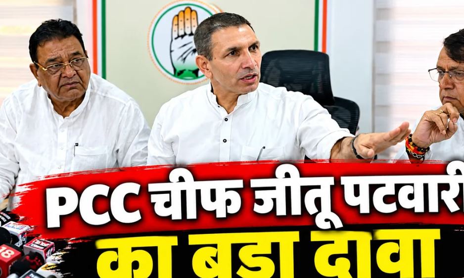 जीतू पटवारी का बड़ा दावा: मध्य प्रदेश में 200 सीटें जीतकर सरकार बनाएगी कांग्रेस