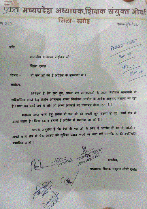 बीएलओ की ई-अटेंडेंस में परेशानी दूर करने की मांग, अध्यापक-शिक्षक संयुक्त मोर्चा ने कलेक्टर को सौंपा ज्ञापन