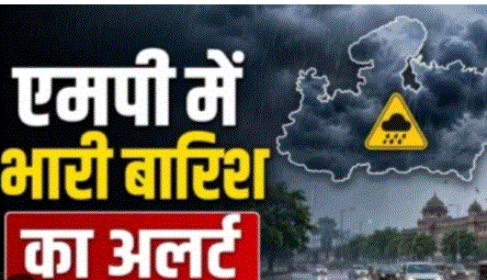 MP Weather: नए मौसम तंत्र से बदलेगा मध्य प्रदेश का मौसम, 11 जिलों में बारिश का अलर्ट