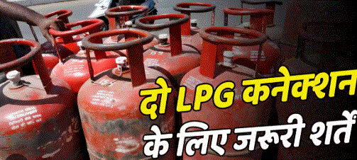LPG Connection Rules 2026: क्या एक ही पते पर मकान मालिक और किराएदार ले सकते हैं अलग-अलग गैस कनेक्शन?