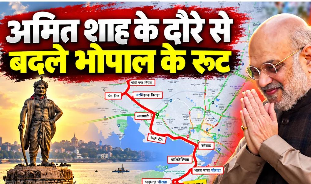 अमित शाह के भोपाल दौरे पर ट्रैफिक डायवर्जन, आज शाम से बदलेगी व्यवस्था; कल भेल में भारी वाहनों पर रोक
