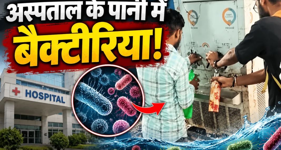 Indore Water Contamination: सरकारी अस्पतालों के पानी पर सवाल, 15 में से 6 सैंपल में कॉलिफॉर्म और 5 में ई. कोलाई