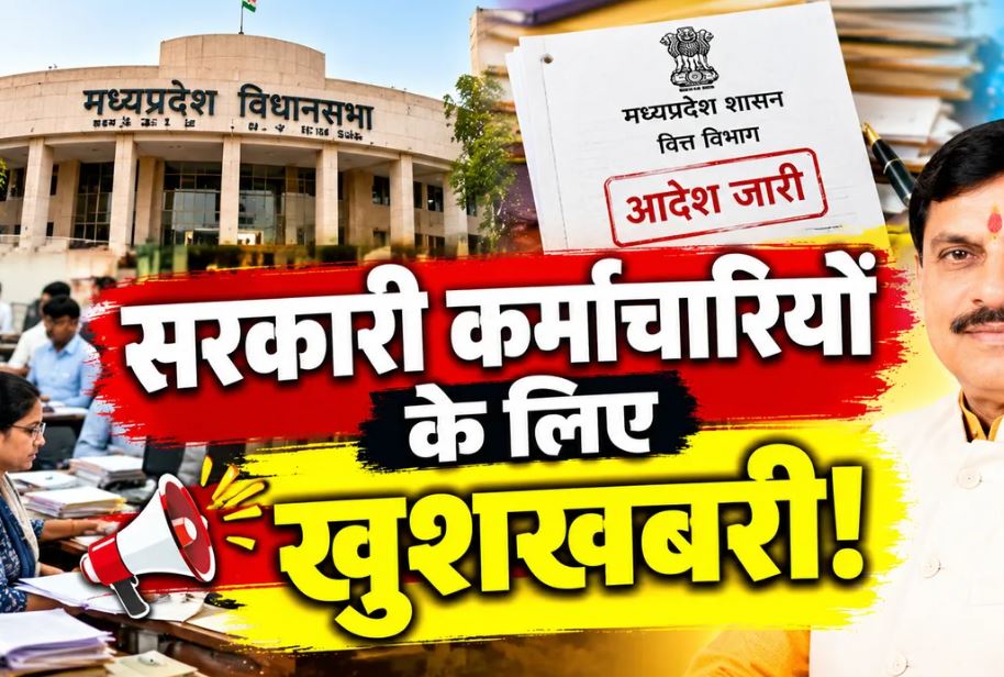MP Govt Employee: विधानसभा के अधिकारियों को मिलेगा समयमान वेतनमान, वित्त विभाग के आदेश की खबर