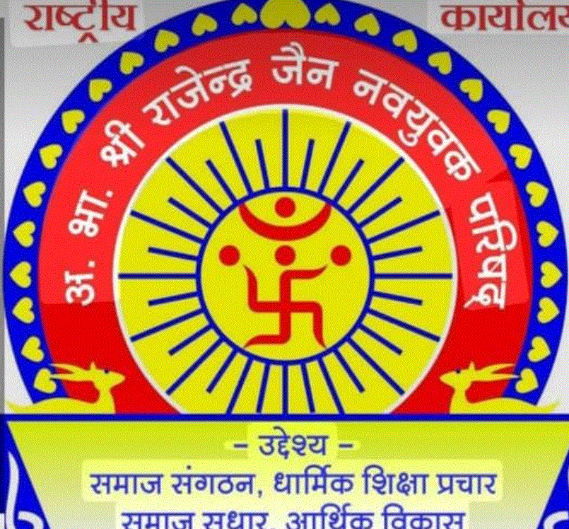 अखिल भारतीय श्री राजेंद्र जैन नवयुवक परिषद की मध्य प्रदेश इकाई में नए पदाधिकारियों का चयन