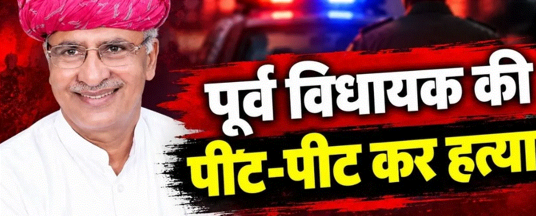 राजस्थान: खनन-क्रशर विवाद में पूर्व विधायक अतर सिंह भड़ाना की मौत, ग्रामीणों पर हमले का आरोप — दैनिक स्वराज वाणी