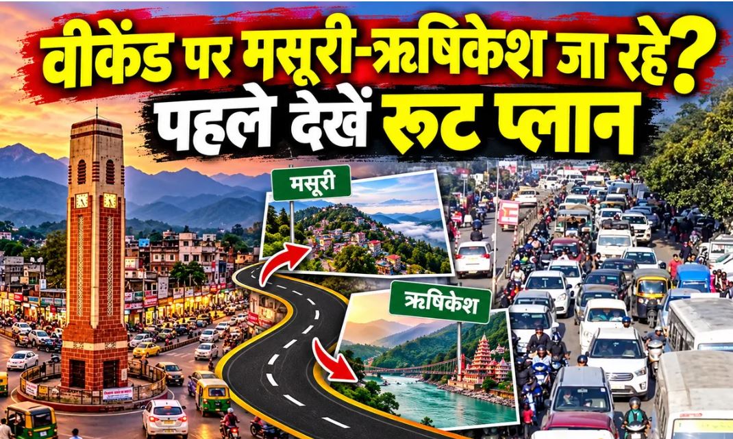 Dehradun Traffic Plan: लंबे वीकेंड पर मसूरी और ऋषिकेश जाने से पहले जान लें रूट और पार्किंग व्यवस्था