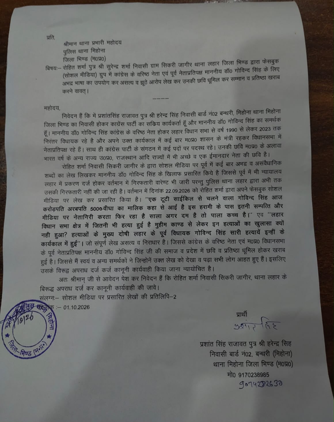 पूर्व नेता प्रतिपक्ष डॉ. गोविंद सिंह पर फेसबुक पर अभद्र टिप्पणी, मिहोना थाने में शिकायत दर्ज