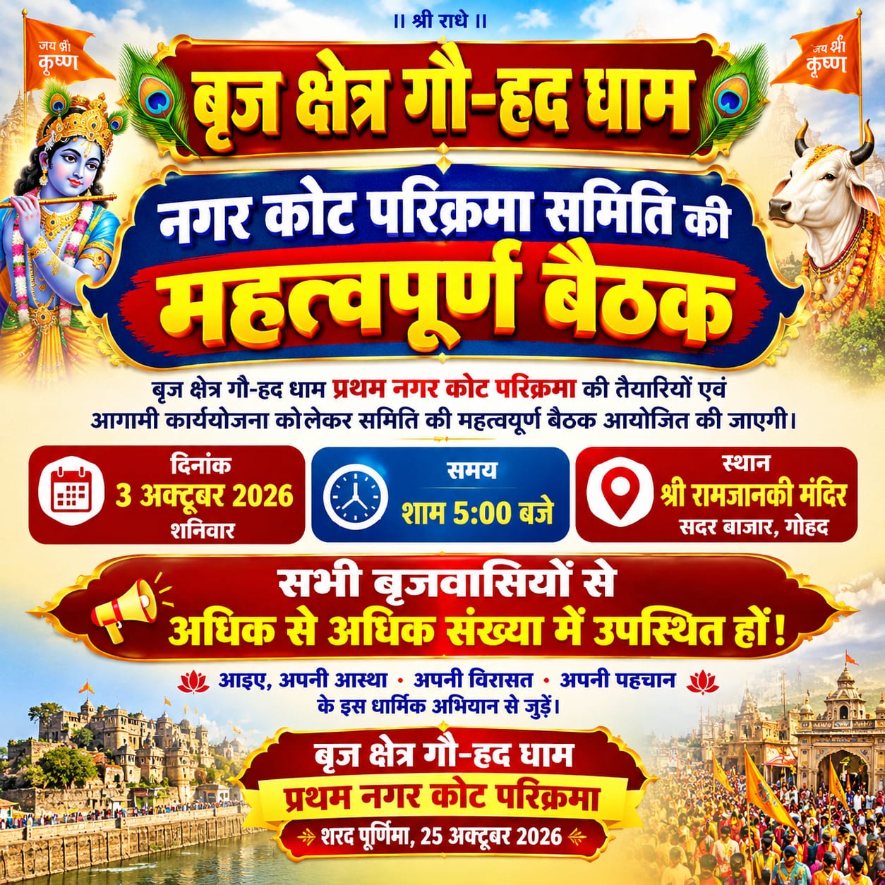 गोहद में प्रथम नगर कोट परिक्रमा की तैयारियों को लेकर 3 अक्टूबर को बैठक, समस्त बृजवासियों से सहभागिता का आह्वान
