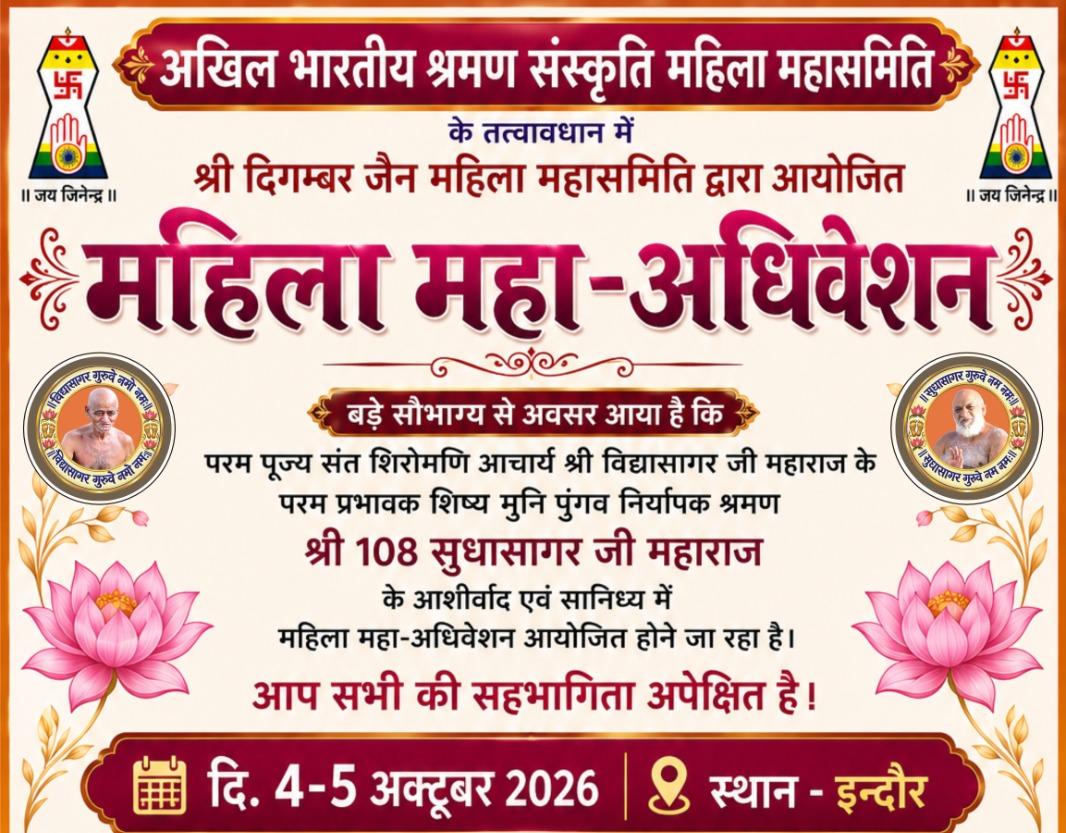 Indore में 31वां राष्ट्रीय जैन महिला अधिवेशन, 5 हजार से अधिक महिलाओं की सहभागिता की उम्मीद
