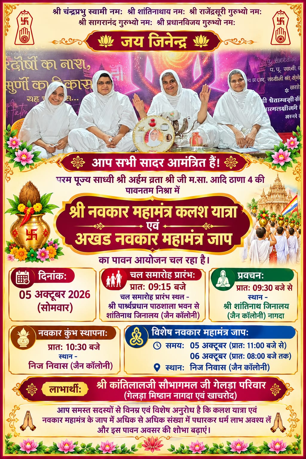 Nagda में भव्य नवकार महामंत्र कलश यात्रा एवं अखंड जाप का आयोजन 5 अक्टूबर को