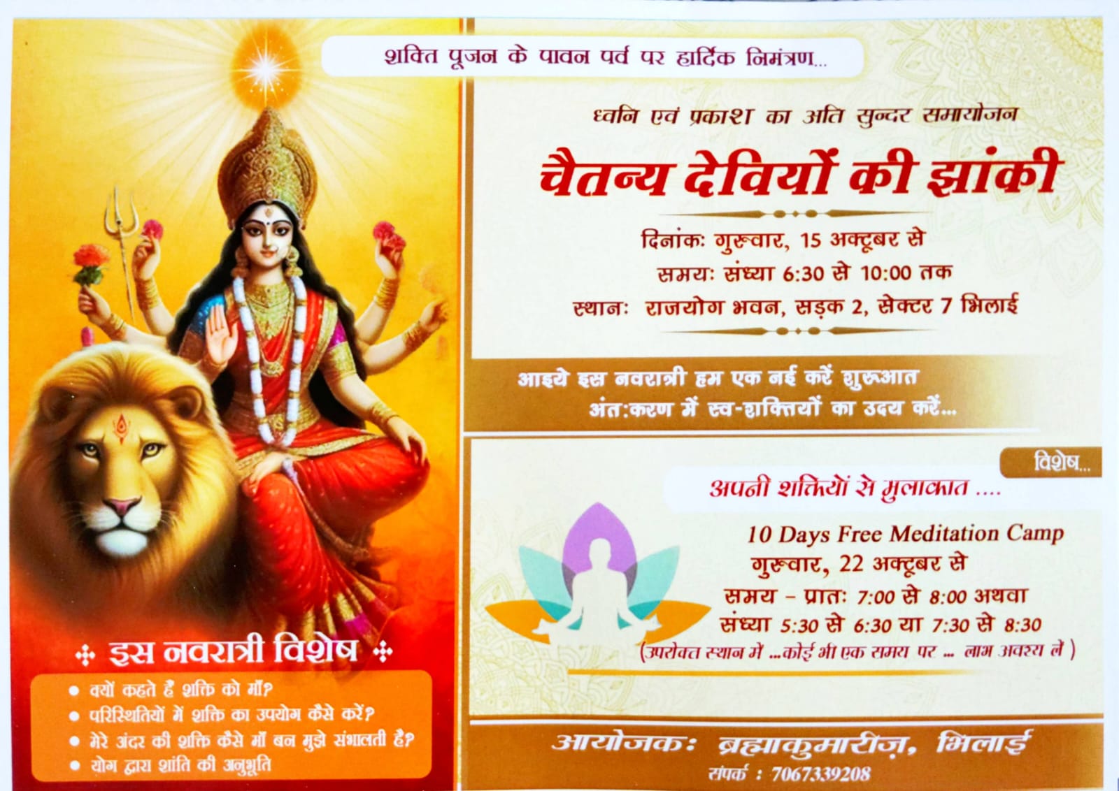 भिलाई : नवरात्रि पर अंतर्दिशा भवन में नौ देवियों की लाइट एंड साउंड झांकी, रोज शाम 6:30 से रात 10 बजे तक दर्शन