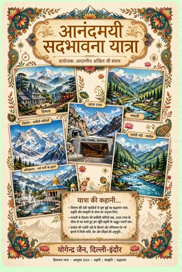“आनंदमयी सद्भावना यात्रा”: दिल्ली से शिमला, मनाली, रोहतांग और कसोल तक, वयोवृद्ध यात्री बने बच्चे, डॉ. अखिल बंसल रहे प्रायोजक