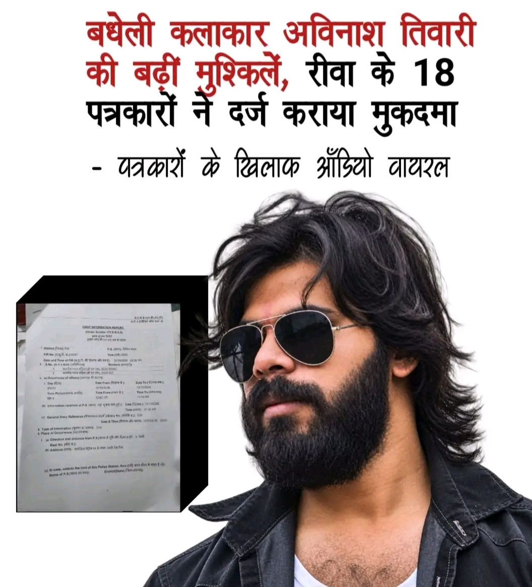 Rewa में बघेली कलाकार अविनाश तिवारी पर पत्रकारों को कथित तौर पर गाली देने का आरोप, सिविल लाइन थाने में FIR दर्ज