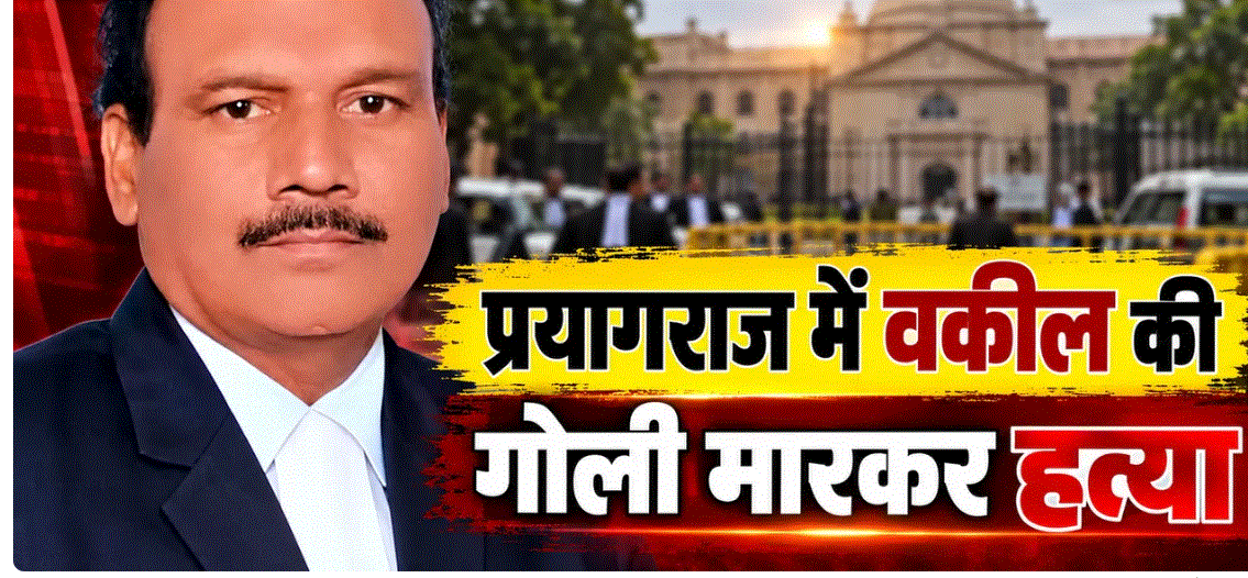 प्रयागराज में जमीन विवाद में वकील की गोली मारकर हत्या, भाजपा नेता समेत चार पर एफआईआर; पत्नी ने की एनकाउंटर की मांग — दैनिक स्वराज वाणी