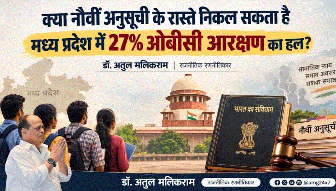 क्या नौवीं अनुसूची से निकल सकता है मध्य प्रदेश में 27% ओबीसी आरक्षण का रास्ता?