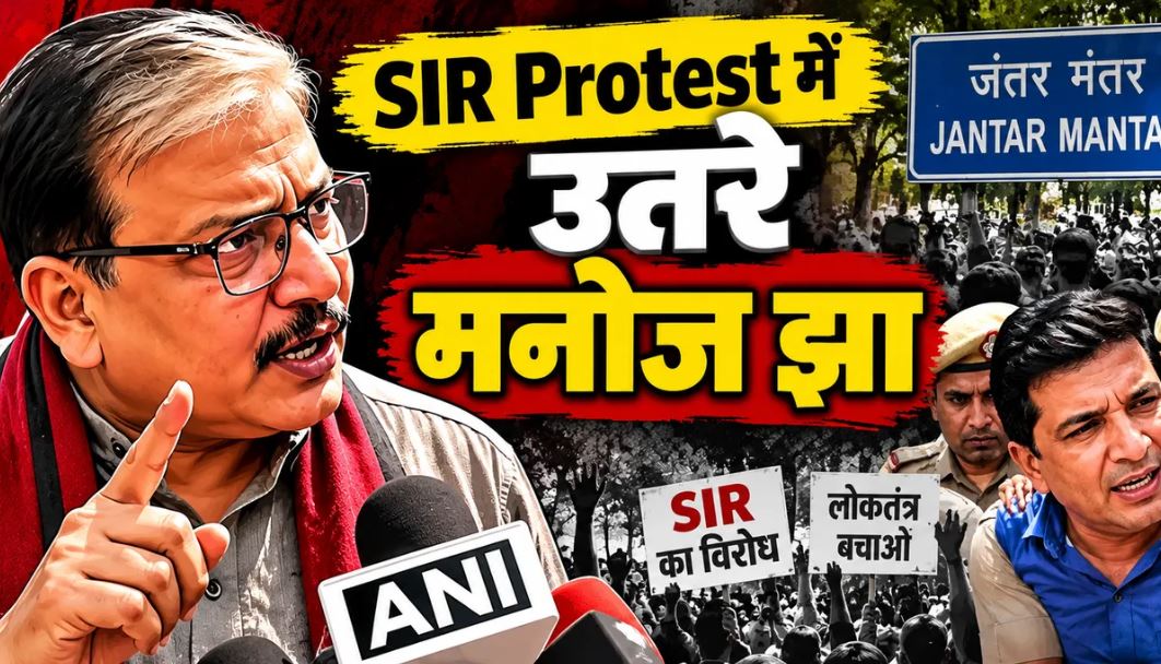 दिल्ली में SIR विरोध प्रदर्शन के दौरान मनोज झा हिरासत में, गांधी जयंती पर प्रदर्शन की अनुमति को लेकर उठाए सवाल