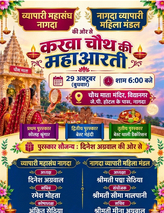 करवा चौथ पर चौथ माता मंदिर में कल शाम 6 बजे होगी भव्य महाआरती