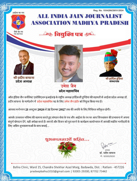आईजा संगठन में युवा पत्रकारों को मिली अहम जिम्मेदारी, उमेश जैन प्रदेश महासचिव और संदीप जैन कोषाध्यक्ष बने